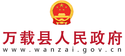 万载县人民政府